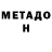 МЕТАДОН VHQ twistedcreations111